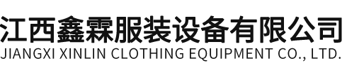 江西鑫霖服裝設備有限公司