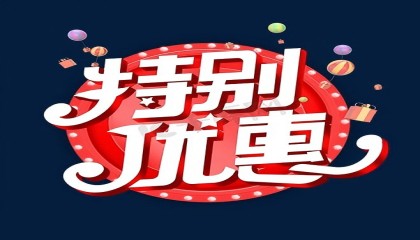 2025年開工大優惠