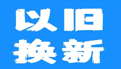 繪圖儀以舊換新活動