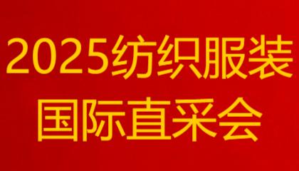 2025紡織服裝國際直采會在贛州于都舉辦